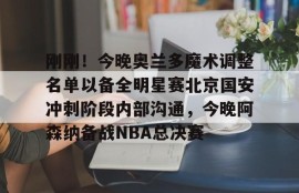IM电竞体育博彩网站-今日北京国安转会窗最新消息重磅引援